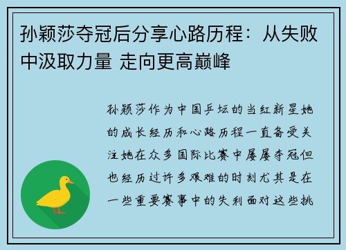 孙颖莎夺冠后分享心路历程:从失败中汲取力量 走向更高巅峰 孙颖莎夺冠后分享心路历程:从失败中汲取力量 走向更高巅峰