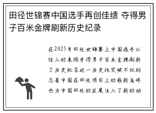 田径世锦赛中国选手再创佳绩 夺得男子百米金牌刷新历史纪录 田径世锦赛中国选手再创佳绩 夺得男子百米金牌刷新历史纪录