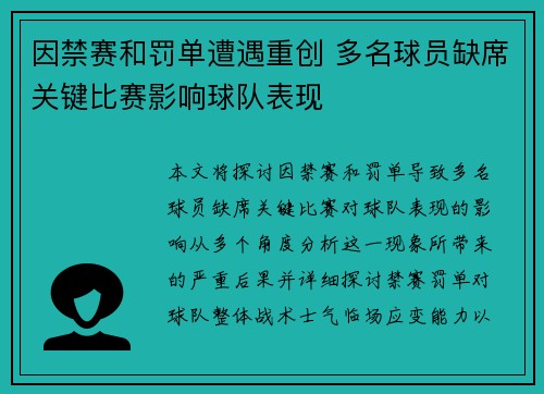 因禁赛和罚单遭遇重创 多名球员缺席关键比赛影响球队表现 因禁赛和罚单遭遇重创 多名球员缺席关键比赛影响球队表现