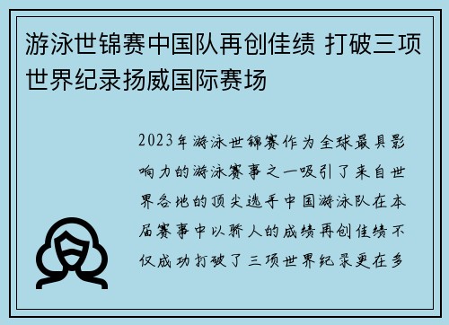 游泳世锦赛中国队再创佳绩 打破三项世界纪录扬威国际赛场 游泳世锦赛中国队再创佳绩 打破三项世界纪录扬威国际赛场