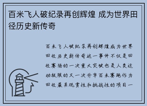 百米飞人破纪录再创辉煌 成为世界田径历史新传奇 百米飞人破纪录再创辉煌 成为世界田径历史新传奇