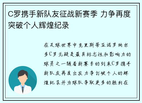 C罗携手新队友征战新赛季 力争再度突破个人辉煌纪录 C罗携手新队友征战新赛季 力争再度突破个人辉煌纪录