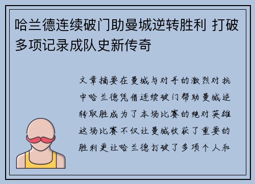 哈兰德连续破门助曼城逆转胜利 打破多项记录成队史新传奇 哈兰德连续破门助曼城逆转胜利 打破多项记录成队史新传奇