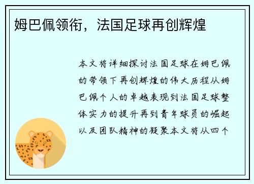 姆巴佩领衔,法国足球再创辉煌 姆巴佩领衔,法国足球再创辉煌