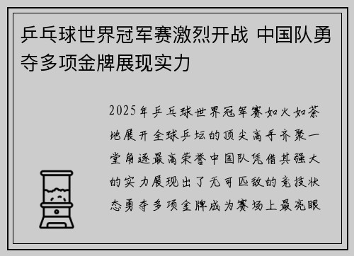 乒乓球世界冠军赛激烈开战 中国队勇夺多项金牌展现实力 乒乓球世界冠军赛激烈开战 中国队勇夺多项金牌展现实力