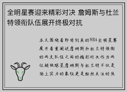 全明星赛迎来精彩对决 詹姆斯与杜兰特领衔队伍展开终极对抗 全明星赛迎来精彩对决 詹姆斯与杜兰特领衔队伍展开终极对抗