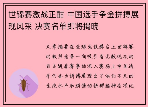 世锦赛激战正酣 中国选手争金拼搏展现风采 决赛名单即将揭晓 世锦赛激战正酣 中国选手争金拼搏展现风采 决赛名单即将揭晓