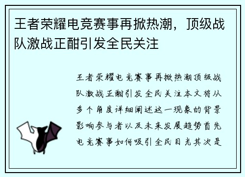 王者荣耀电竞赛事再掀热潮,顶级战队激战正酣引发全民关注 王者荣耀电竞赛事再掀热潮,顶级战队激战正酣引发全民关注