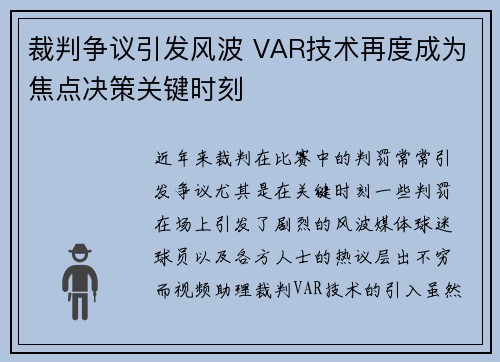裁判争议引发风波 VAR技术再度成为焦点决策关键时刻 裁判争议引发风波 VAR技术再度成为焦点决策关键时刻