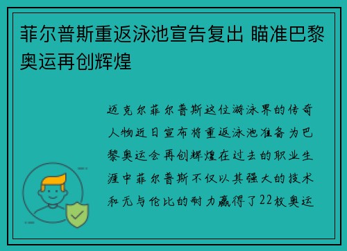 菲尔普斯重返泳池宣告复出 瞄准巴黎奥运再创辉煌 菲尔普斯重返泳池宣告复出 瞄准巴黎奥运再创辉煌