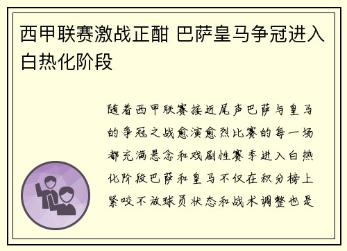 西甲联赛激战正酣 巴萨皇马争冠进入白热化阶段 西甲联赛激战正酣 巴萨皇马争冠进入白热化阶段