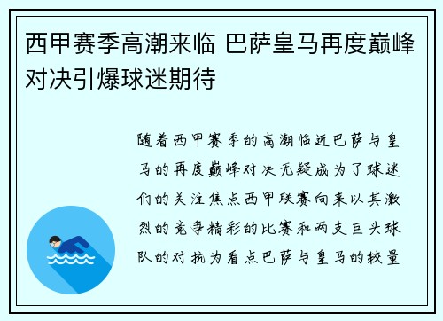 西甲赛季高潮来临 巴萨皇马再度巅峰对决引爆球迷期待 西甲赛季高潮来临 巴萨皇马再度巅峰对决引爆球迷期待