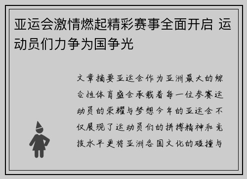 亚运会激情燃起精彩赛事全面开启 运动员们力争为国争光 亚运会激情燃起精彩赛事全面开启 运动员们力争为国争光