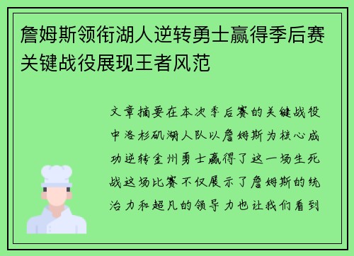 詹姆斯领衔湖人逆转勇士赢得季后赛关键战役展现王者风范 詹姆斯领衔湖人逆转勇士赢得季后赛关键战役展现王者风范