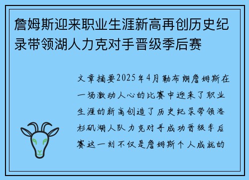 詹姆斯迎来职业生涯新高再创历史纪录带领湖人力克对手晋级季后赛 詹姆斯迎来职业生涯新高再创历史纪录带领湖人力克对手晋级季后赛