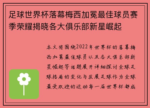 足球世界杯落幕梅西加冕最佳球员赛季荣耀揭晓各大俱乐部新星崛起 足球世界杯落幕梅西加冕最佳球员赛季荣耀揭晓各大俱乐部新星崛起