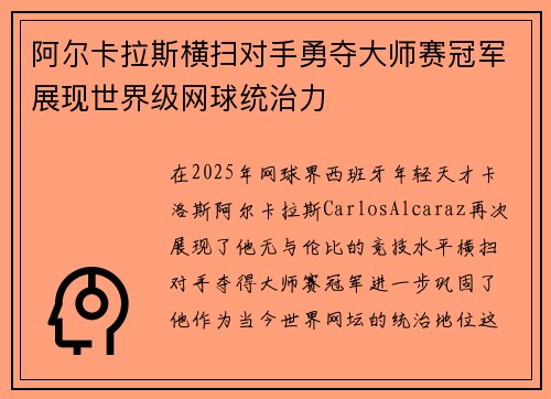 阿尔卡拉斯横扫对手勇夺大师赛冠军展现世界级网球统治力 阿尔卡拉斯横扫对手勇夺大师赛冠军展现世界级网球统治力