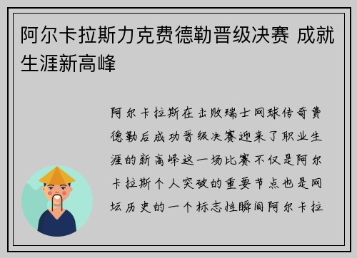 阿尔卡拉斯力克费德勒晋级决赛 成就生涯新高峰 阿尔卡拉斯力克费德勒晋级决赛 成就生涯新高峰