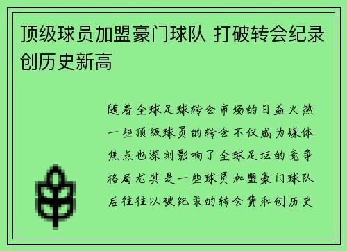 顶级球员加盟豪门球队 打破转会纪录创历史新高 顶级球员加盟豪门球队 打破转会纪录创历史新高