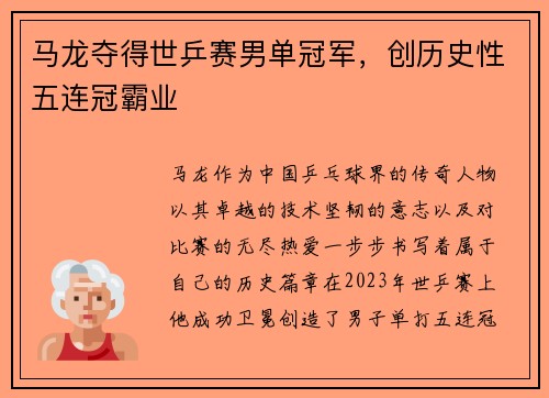 马龙夺得世乒赛男单冠军,创历史性五连冠霸业 马龙夺得世乒赛男单冠军,创历史性五连冠霸业
