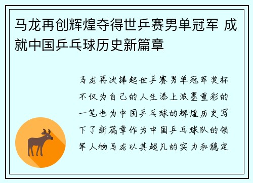马龙再创辉煌夺得世乒赛男单冠军 成就中国乒乓球历史新篇章 马龙再创辉煌夺得世乒赛男单冠军 成就中国乒乓球历史新篇章