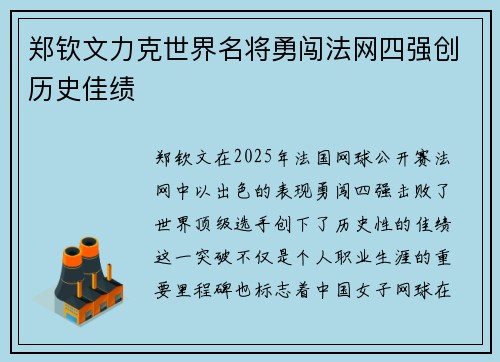 郑钦文力克世界名将勇闯法网四强创历史佳绩 郑钦文力克世界名将勇闯法网四强创历史佳绩