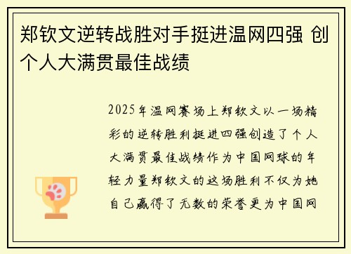 郑钦文逆转战胜对手挺进温网四强 创个人大满贯最佳战绩 郑钦文逆转战胜对手挺进温网四强 创个人大满贯最佳战绩