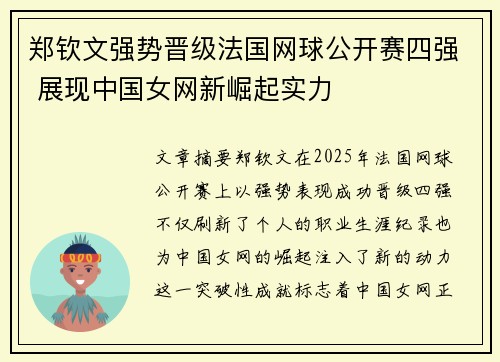 郑钦文强势晋级法国网球公开赛四强 展现中国女网新崛起实力 郑钦文强势晋级法国网球公开赛四强 展现中国女网新崛起实力