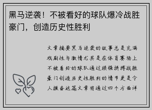 黑马逆袭!不被看好的球队爆冷战胜豪门,创造历史性胜利 黑马逆袭!不被看好的球队爆冷战胜豪门,创造历史性胜利