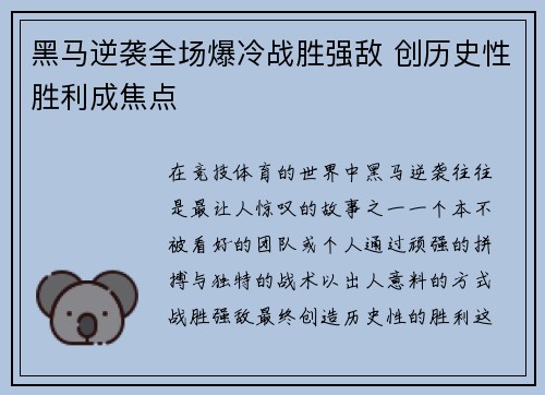 黑马逆袭全场爆冷战胜强敌 创历史性胜利成焦点 黑马逆袭全场爆冷战胜强敌 创历史性胜利成焦点