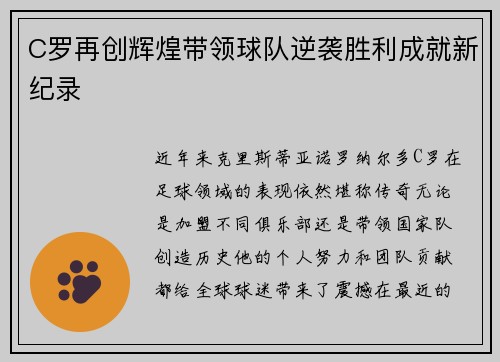 C罗再创辉煌带领球队逆袭胜利成就新纪录 C罗再创辉煌带领球队逆袭胜利成就新纪录