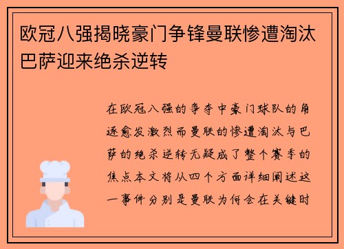 欧冠八强揭晓豪门争锋曼联惨遭淘汰巴萨迎来绝杀逆转 欧冠八强揭晓豪门争锋曼联惨遭淘汰巴萨迎来绝杀逆转