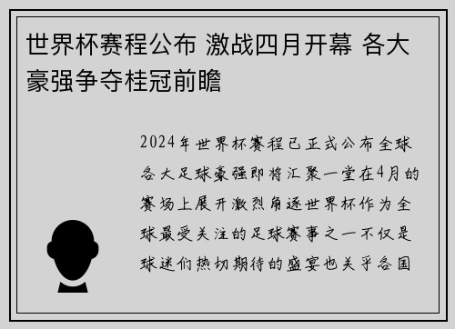 世界杯赛程公布 激战四月开幕 各大豪强争夺桂冠前瞻 世界杯赛程公布 激战四月开幕 各大豪强争夺桂冠前瞻