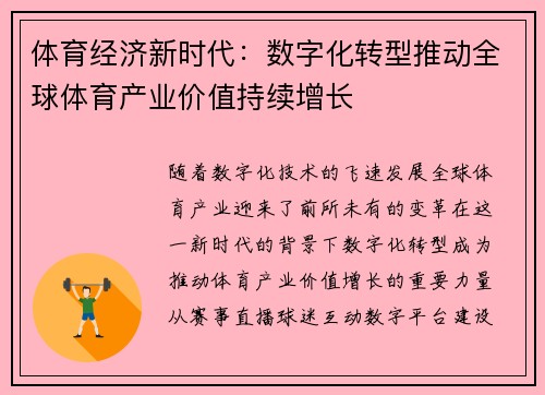 体育经济新时代:数字化转型推动全球体育产业价值持续增长 体育经济新时代:数字化转型推动全球体育产业价值持续增长