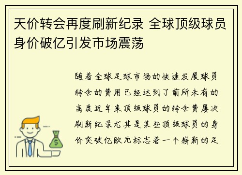 天价转会再度刷新纪录 全球顶级球员身价破亿引发市场震荡 天价转会再度刷新纪录 全球顶级球员身价破亿引发市场震荡