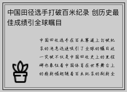 中国田径选手打破百米纪录 创历史最佳成绩引全球瞩目 中国田径选手打破百米纪录 创历史最佳成绩引全球瞩目