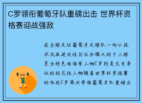 C罗领衔葡萄牙队重磅出击 世界杯资格赛迎战强敌 C罗领衔葡萄牙队重磅出击 世界杯资格赛迎战强敌