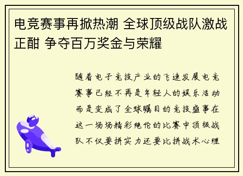 电竞赛事再掀热潮 全球顶级战队激战正酣 争夺百万奖金与荣耀 电竞赛事再掀热潮 全球顶级战队激战正酣 争夺百万奖金与荣耀