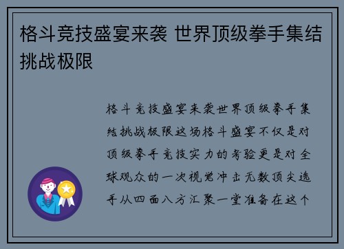 格斗竞技盛宴来袭 世界顶级拳手集结挑战极限 格斗竞技盛宴来袭 世界顶级拳手集结挑战极限