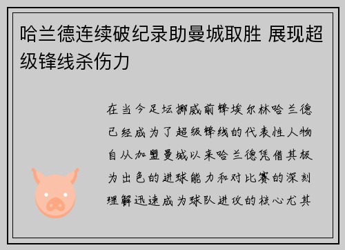 哈兰德连续破纪录助曼城取胜 展现超级锋线杀伤力 哈兰德连续破纪录助曼城取胜 展现超级锋线杀伤力