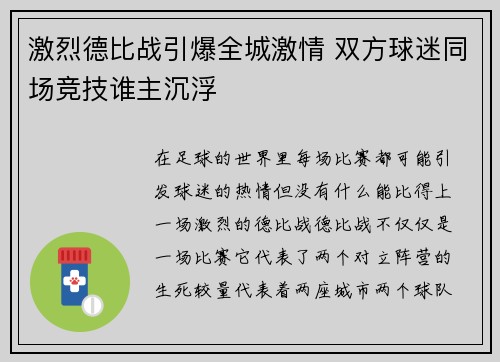 激烈德比战引爆全城激情 双方球迷同场竞技谁主沉浮 激烈德比战引爆全城激情 双方球迷同场竞技谁主沉浮
