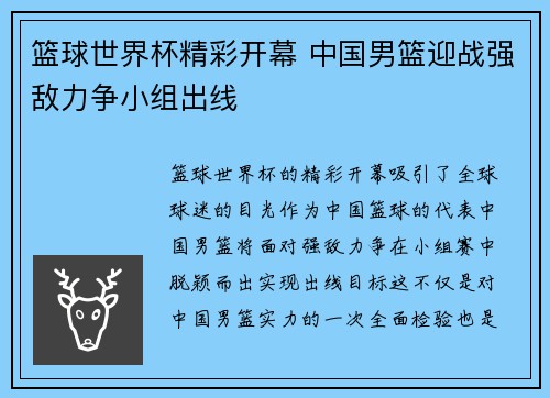 篮球世界杯精彩开幕 中国男篮迎战强敌力争小组出线 篮球世界杯精彩开幕 中国男篮迎战强敌力争小组出线