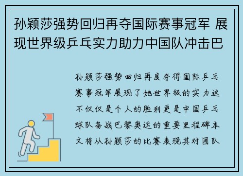 孙颖莎强势回归再夺国际赛事冠军 展现世界级乒乓实力助力中国队冲击巴黎奥运 孙颖莎强势回归再夺国际赛事冠军 展现世界级乒乓实力助力中国队冲击巴黎奥运