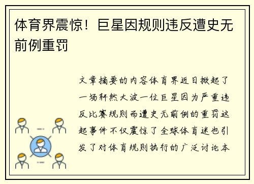 体育界震惊!巨星因规则违反遭史无前例重罚 体育界震惊!巨星因规则违反遭史无前例重罚