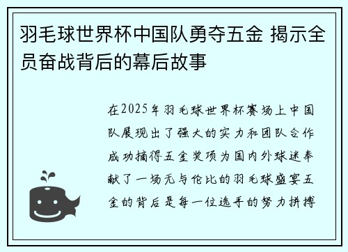 羽毛球世界杯中国队勇夺五金 揭示全员奋战背后的幕后故事 羽毛球世界杯中国队勇夺五金 揭示全员奋战背后的幕后故事