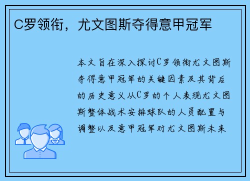 C罗领衔,尤文图斯夺得意甲冠军 C罗领衔,尤文图斯夺得意甲冠军