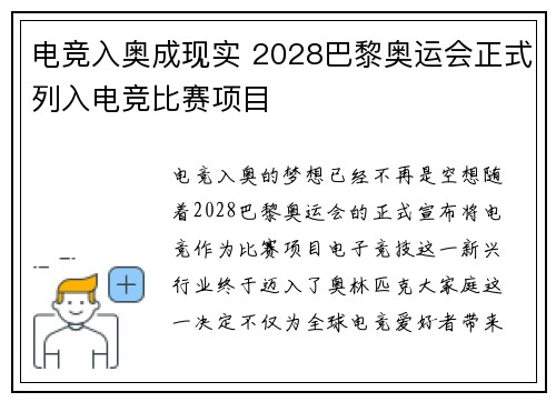 电竞入奥成现实 2028巴黎奥运会正式列入电竞比赛项目 电竞入奥成现实 2028巴黎奥运会正式列入电竞比赛项目