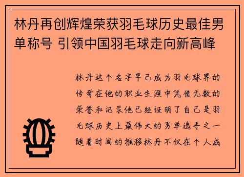 林丹再创辉煌荣获羽毛球历史最佳男单称号 引领中国羽毛球走向新高峰 林丹再创辉煌荣获羽毛球历史最佳男单称号 引领中国羽毛球走向新高峰