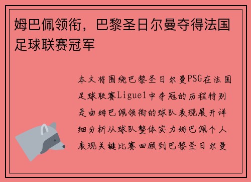 姆巴佩领衔,巴黎圣日尔曼夺得法国足球联赛冠军 姆巴佩领衔,巴黎圣日尔曼夺得法国足球联赛冠军