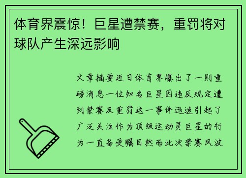 体育界震惊!巨星遭禁赛,重罚将对球队产生深远影响 体育界震惊!巨星遭禁赛,重罚将对球队产生深远影响